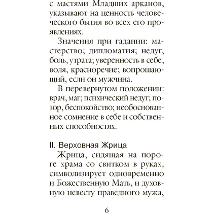 Карты "Классическое Таро. Мини-колода (78 карт, 2 пустые и инструкция в коробке)", Уэйт А., Колман-Смит П.  - 8