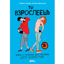Книга "Ты взрослеешь: Книга о половом воспитании для подростков", Лемире С., Брегнхой Р.