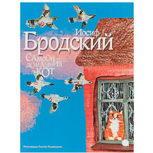 Книга "Самсон-домашний кот" (иллюстр.Чхиквишвили Т.), Бродский И.