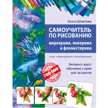 Книга "Самоучитель по рисованию маркерами, линерами и фломастерами", Ольга Шматова