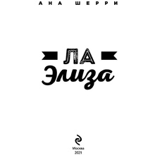 Книга "Ла Элиза", Ана Шерри