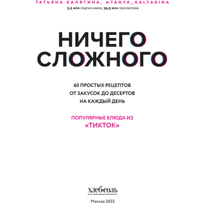 Книга "Ничего сложного. 60 простых рецептов от закусок до десертов на каждый день. Популярные блюда из «ТикТок»", Татьяна Калягина - 3