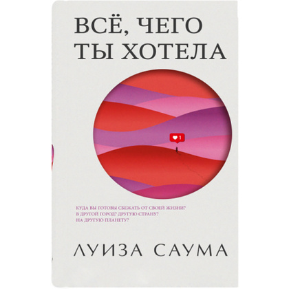 Книга "Все, чего ты хотела", Луиза Саума