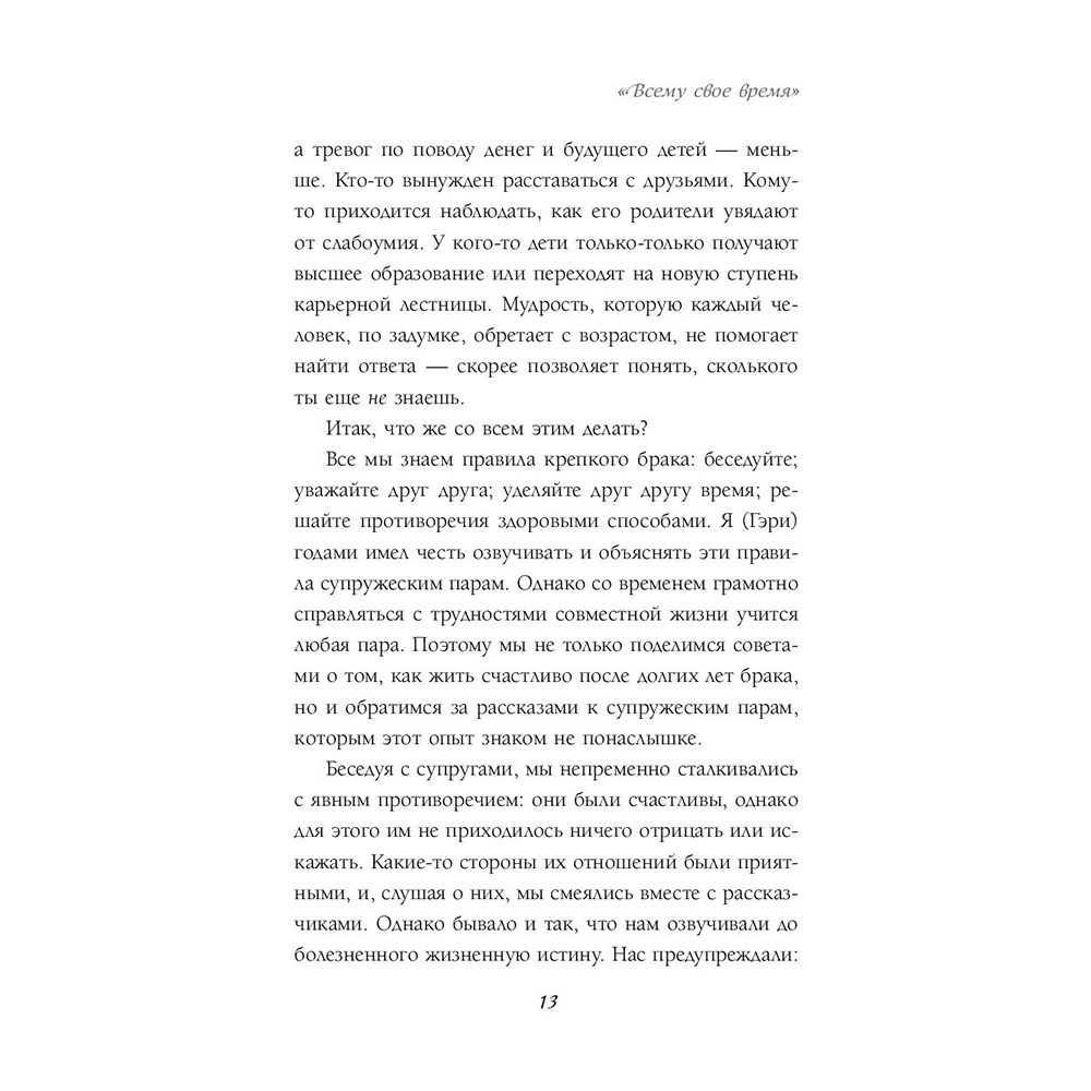 Книга "Женаты и все еще влюблены. 9 способов сохранить интерес друг к другу", Гэри Чепмен - 11