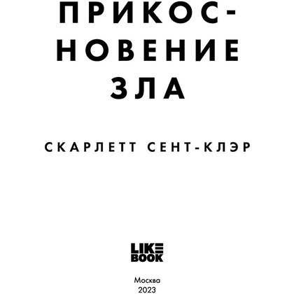 Книга "Прикосновение зла", Скарлетт Сент-Клэр - 3