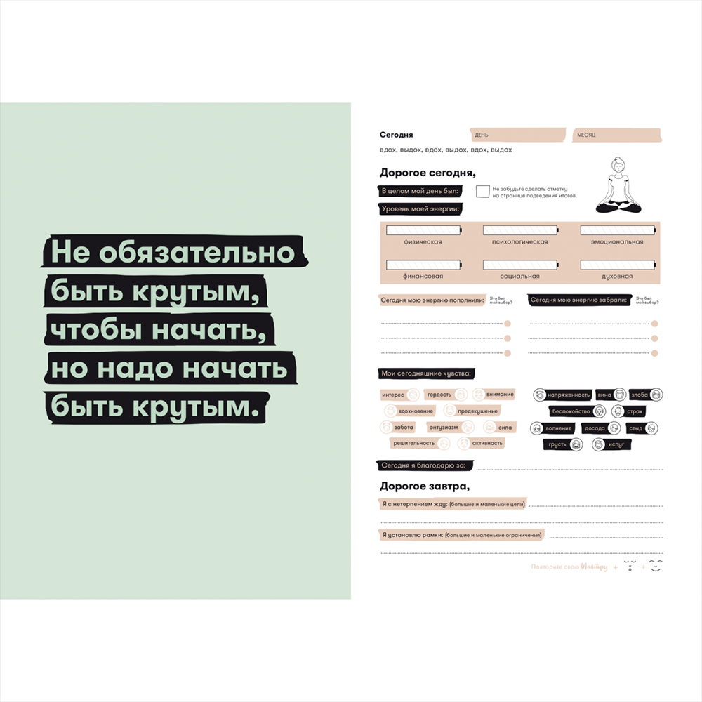 Дневник "Дневник твоей энергии: Чек-листы, советы, упражнения", Лин Адамс, Каролин Эммерс - 17