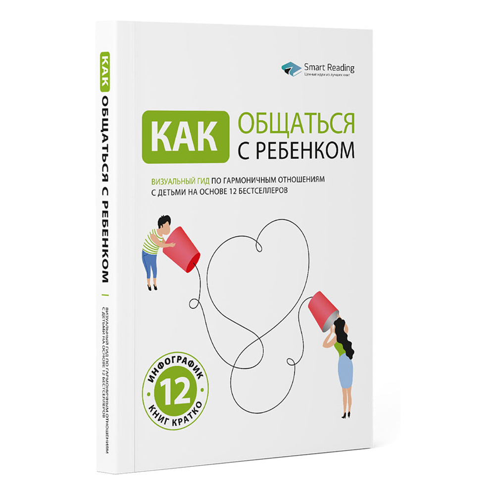 Книга-саммари "Как общаться с ребенком. Визуальный гид по гармоничным отношениям с детьми на основе 12 бестселлеров"