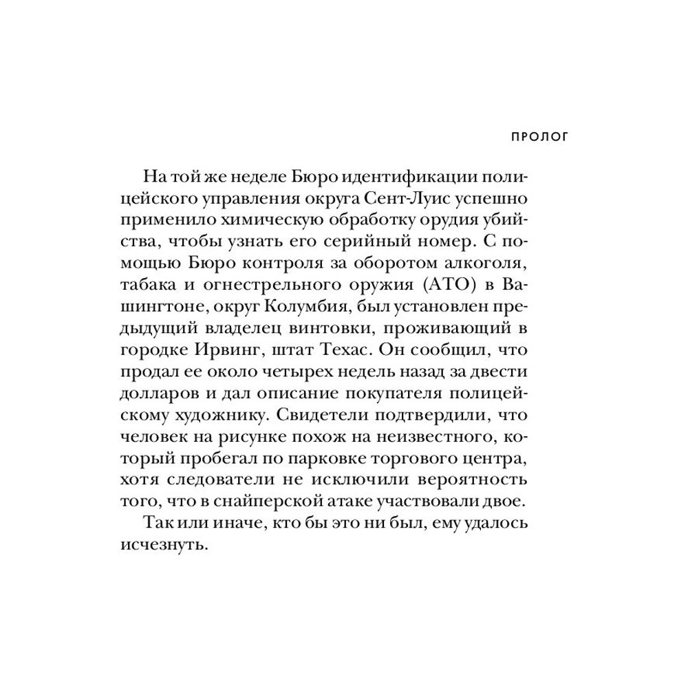 Книга "Тень убийцы. Охота профайлера ФБР на серийного убийцу-расиста", Джон Дуглас, Марк Олшейкер - 11