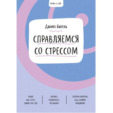 Книга "Ключ к себе. Справляемся со стрессом", Джина Бигель