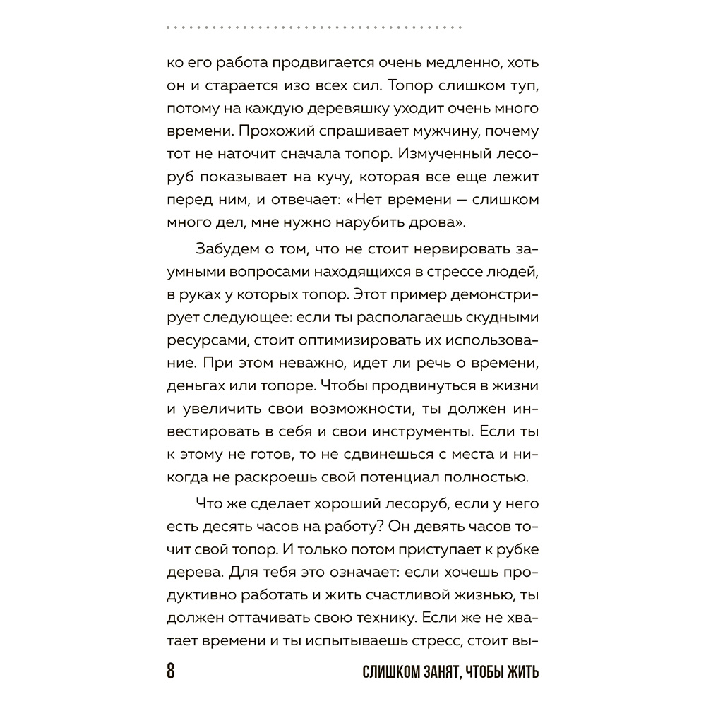 Книга "Слишком занят, чтобы жить. 24 приема и 7 принципов, которые избавят вас от цейтнота", Тим Райхель - 7