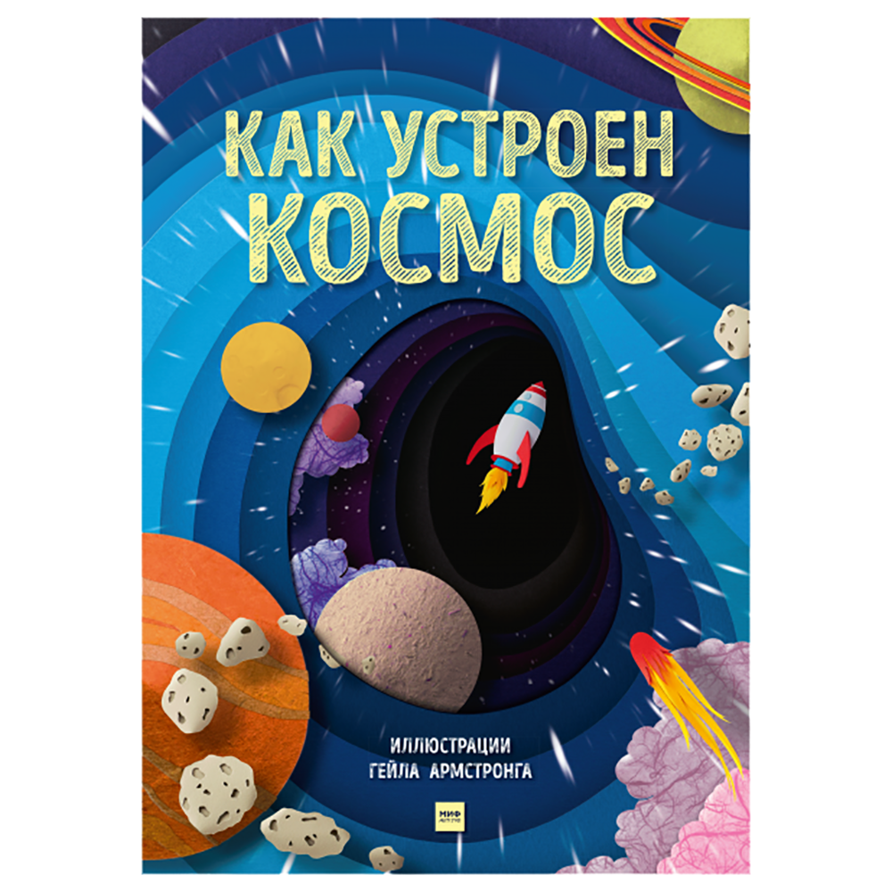 Книга "Как устроен космос", Гейл Армстронг