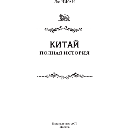 Книга "Китай. Полная история", Чжан Лю - 3