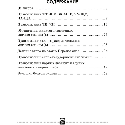 Русский язык. 2 класс. Тренажер, Грабчикова Е.С., Аверсэв - 5