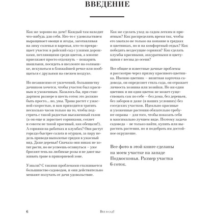 Книга "Все в сад! О том, как превратить дачный участок в райский уголок", Ирина Чадеева - 7