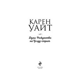 Книга "Духи Рождества на Трэдд-стрит", Карен Уайт