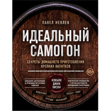 Книга "Идеальный самогон. Секреты домашнего приготовления крепких напитков: коньяк, джин, виски", Павел Иевлев