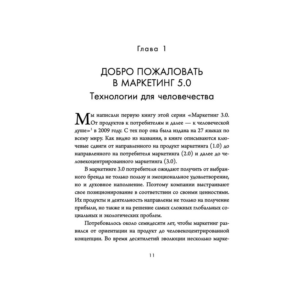 Книга "Маркетинг 5.0. Технологии следующего поколения", Филип Котлер, Хармаван Картаджайа,  Айвен Сетиаван - 4