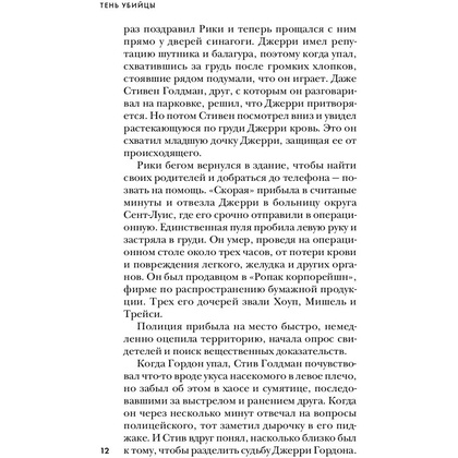Книга "Тень убийцы. Охота профайлера ФБР на серийного убийцу-расиста", Джон Дуглас, Марк Олшейкер - 8