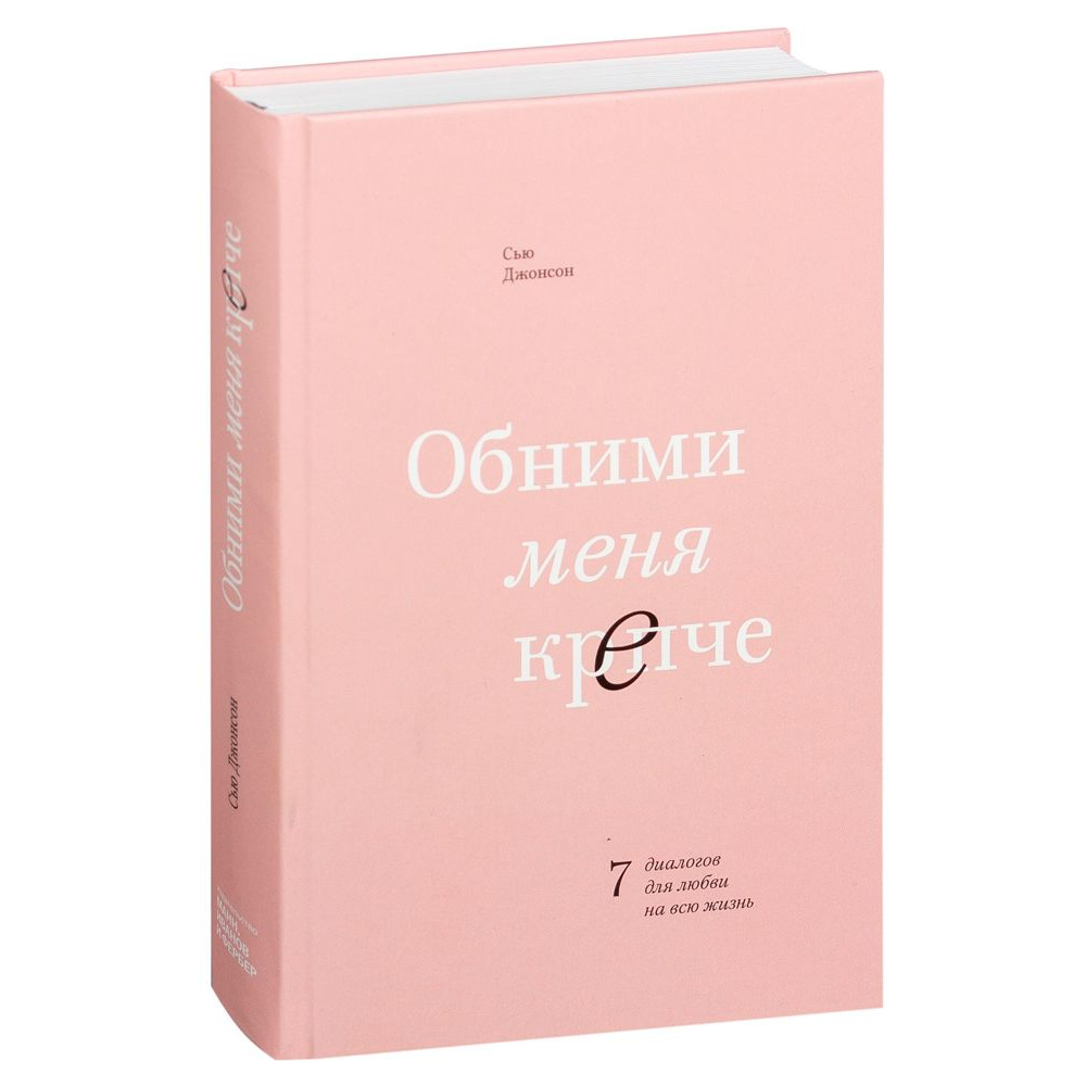 Книга "Обними меня крепче. 7 диалогов для любви на всю жизнь", Сью Джонсон