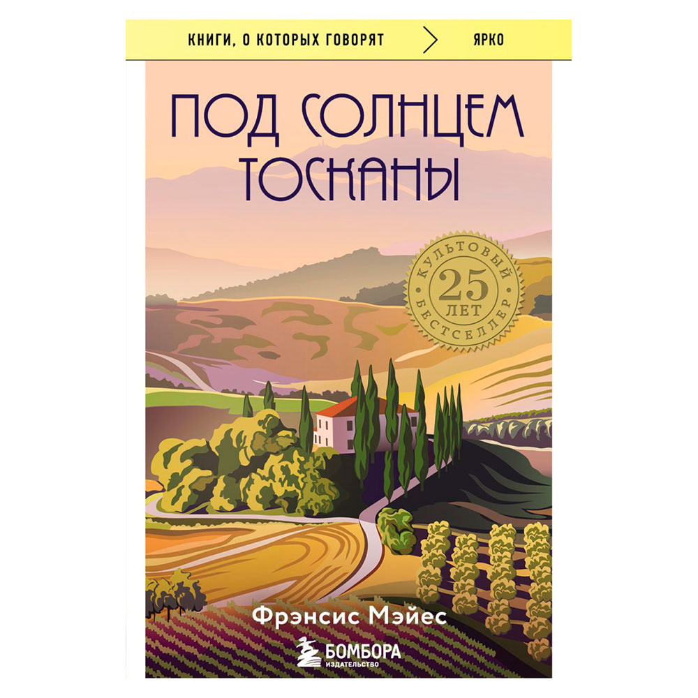 Книга "Под солнцем Тосканы", Мэйес Ф. 