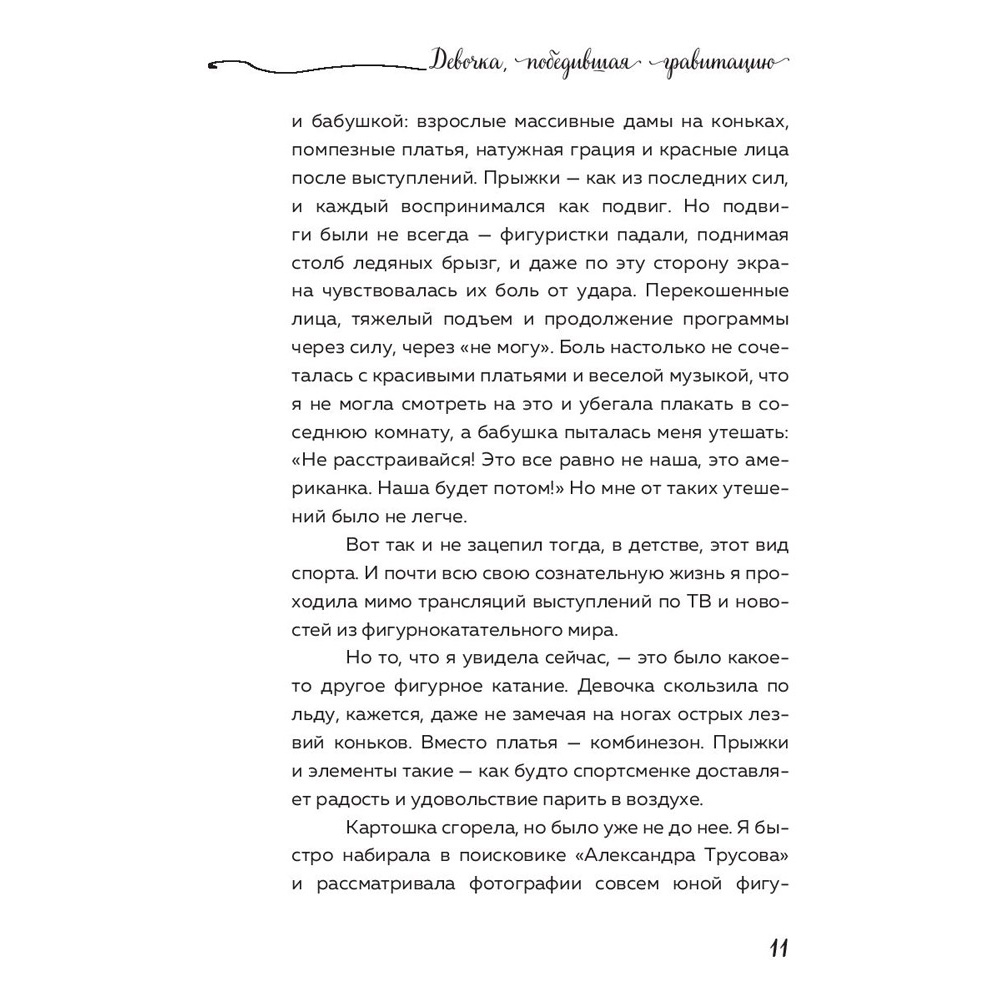 Книга "Александра Трусова. Девочка, победившая гравитацию", Елена Зотова - 8