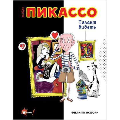 Книга "Пабло Пикассо. Талант видеть", Филипп Осборн