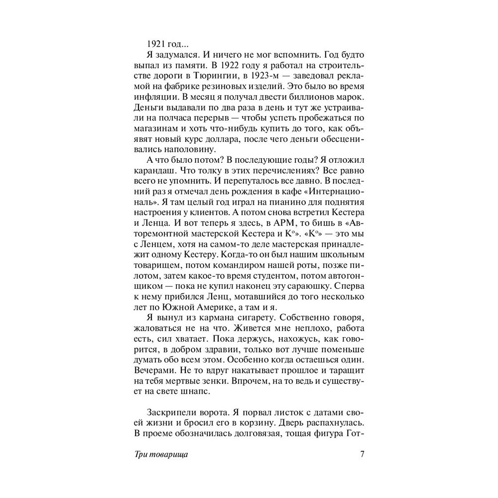Книга "Три товарища", Ремарк Э.М. - 7