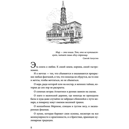Книга "Волшебное лето во Франции. Замки, фиалки и вишневый пирог", Юлия Евдокимова - 6