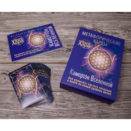Метафорические Карты: Камертон Вселенной. Как повысить частоту сознания и выйти на новый уровень жизни, Дмитрий Хара - 2