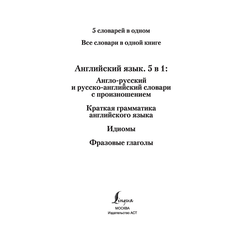 Книга "Английский язык. 5 в 1: англо-русский и русско-английский словари с произношением, краткая грамматика английского языка, идиомы, фразовые глаг" - 2
