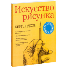 Книга "Искусство рисунка", Берт Додсон