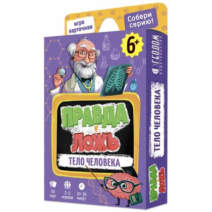 Игра настольная "Правда-ложь. Тело человека"