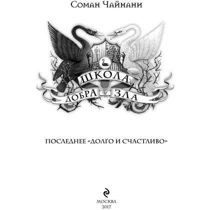 Книга "Школа Добра и Зла. Последнее "Долго и счастливо" (#3)", Соман Чайнани - 2