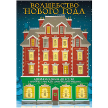  Адвент-календарь на две недели "Волшебство Нового Года" на 2023 год