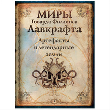 Книга "Миры Говарда Филлипса Лавкрафта. Артефакты и легендарные земли", Говард Лавкрафт