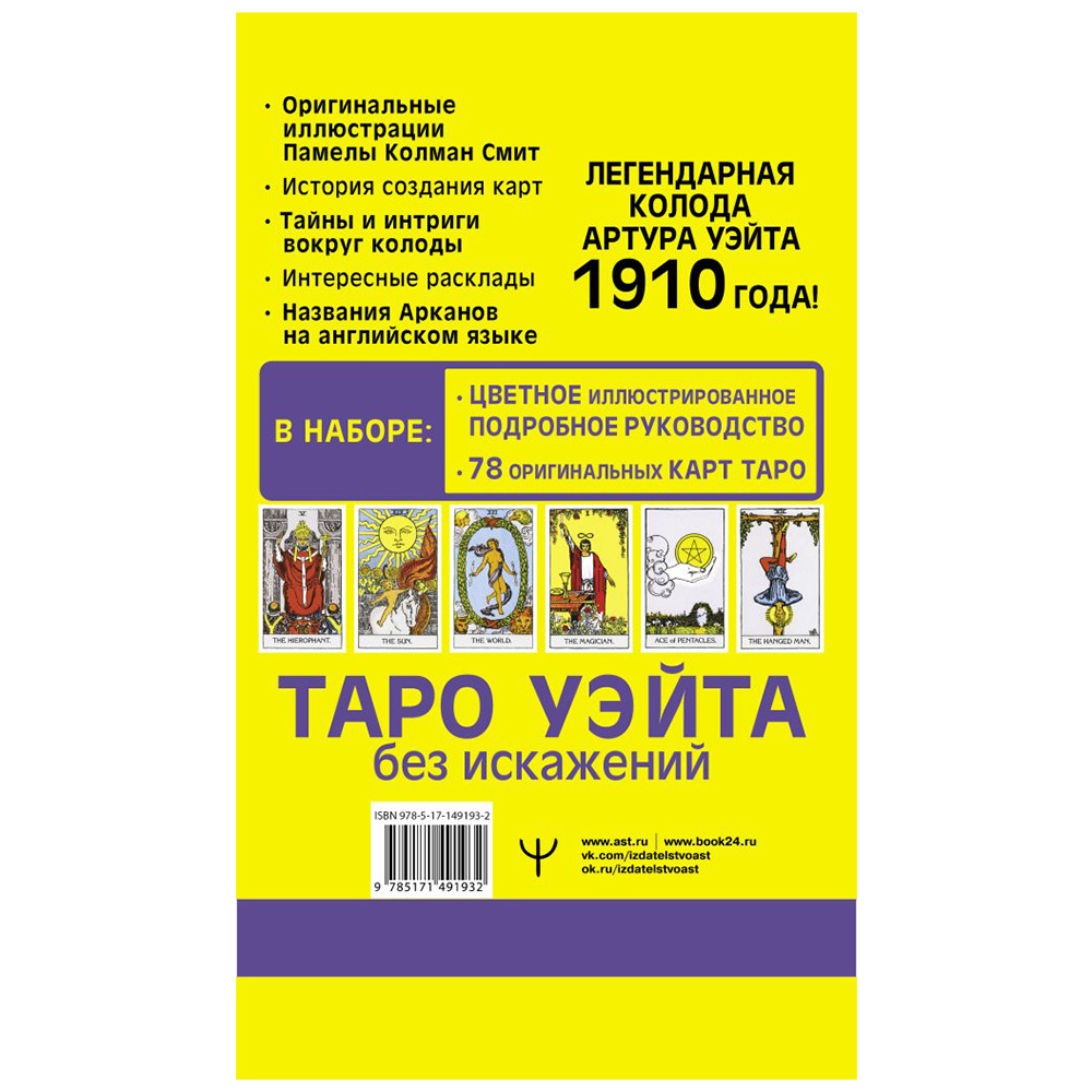 Карты "Таро Уэйта без искажений", Артур Уэйт - 5