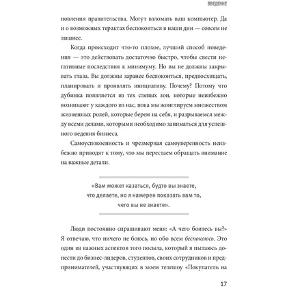 Книга "Заткнись и слушай! Суровая правда о бизнесе, которая гарантирует вам успех", Тилман Фертитта - 11
