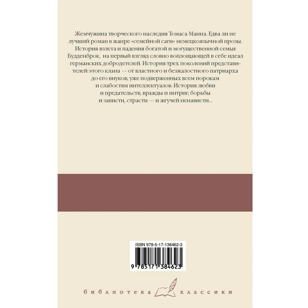 Книга "Будденброки", Манн Т. - 9