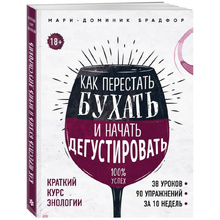 Книга "Как перестать бухать и начать дегустировать", Мари Доминик Брадфор