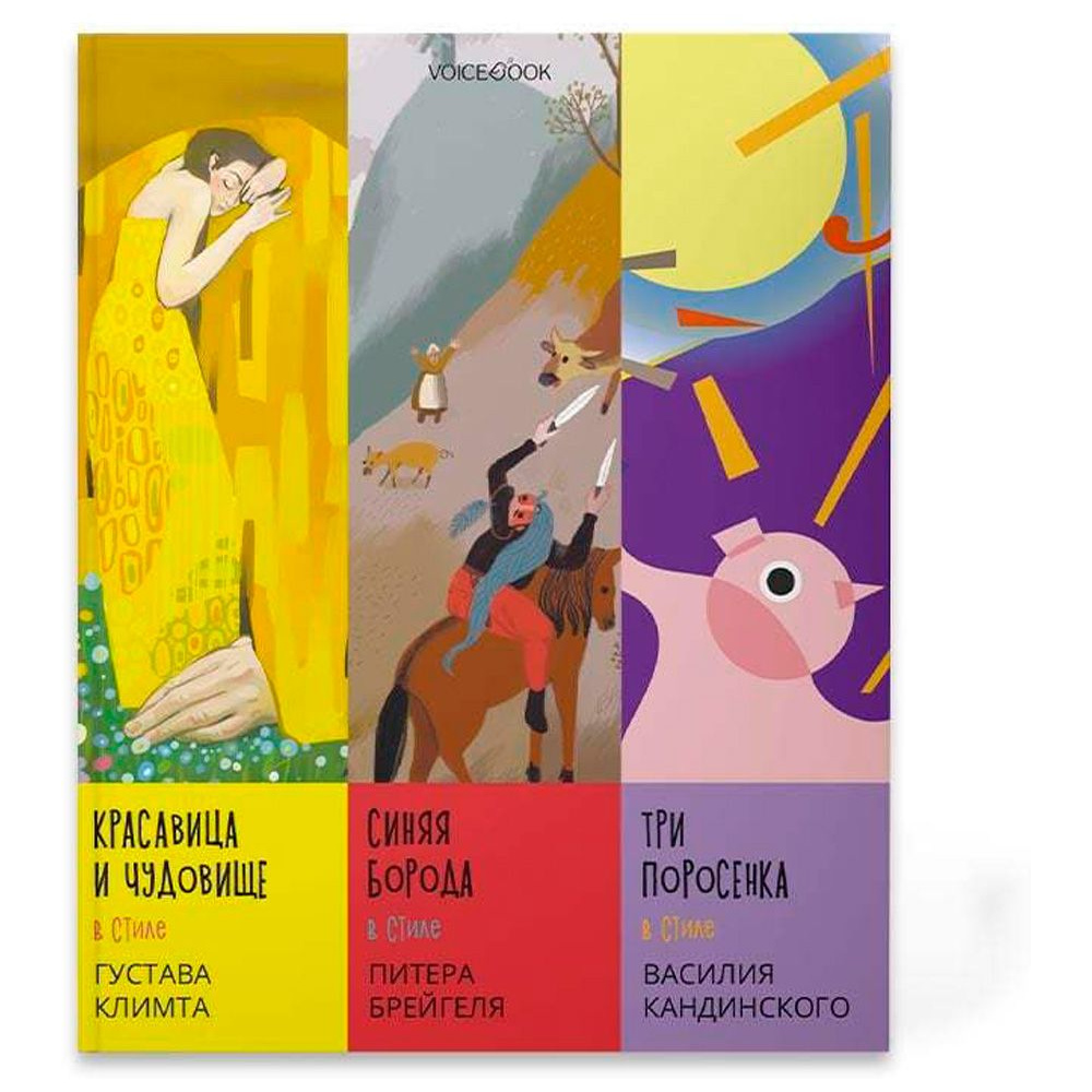 Книга "Сказки в стиле великих художников. Часть 1", Митягина А.