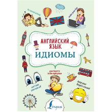 Книга "Английский язык. Идиомы", Надежда Голицына