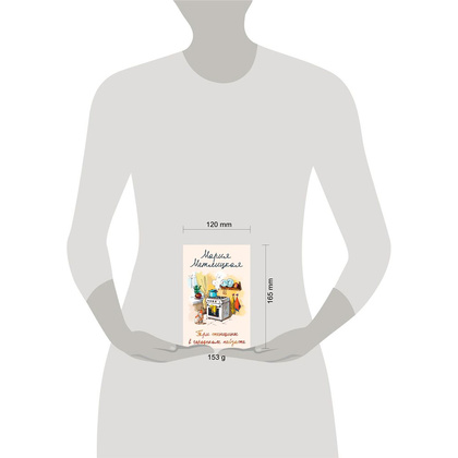 Книга "Три женщины в городском пейзаже", Метлицкая М. - 19