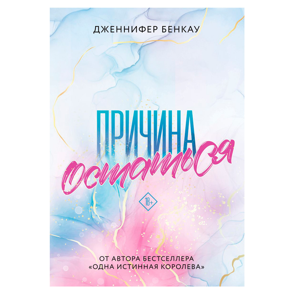 Книга "Причина остаться", Дженнифер Бенкау