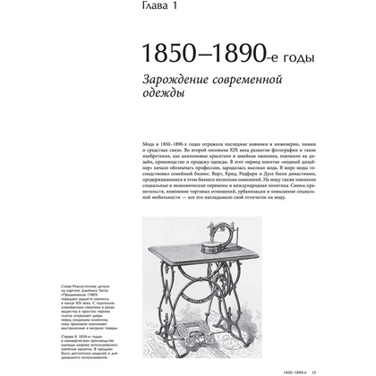 Книга "История моды. С 1850-х годов до наших дней", Нэнси Дейл, Дэниел Джеймс Коул - 6