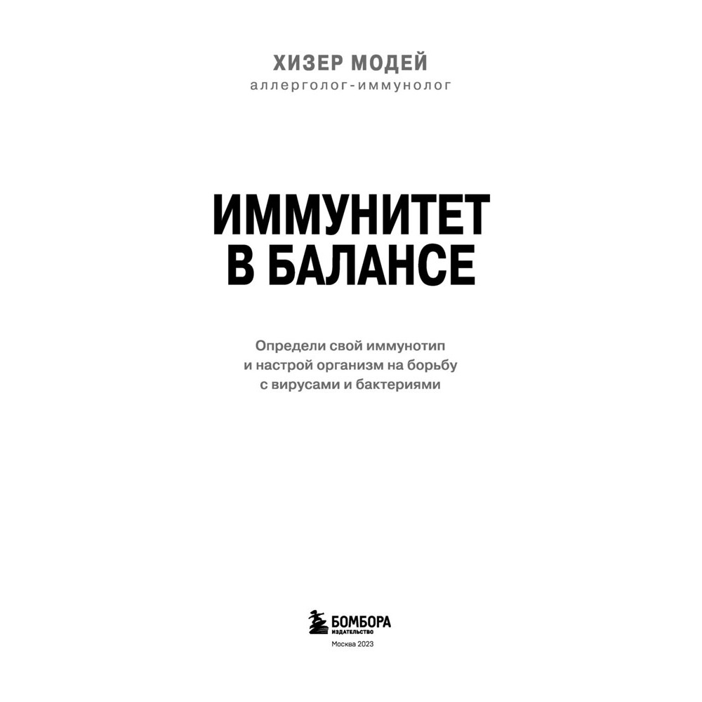 Книга "Иммунитет в балансе. Определи свой иммунотип и настрой организм на борьбу с вирусами и бактериями", Хизер Модей - 2