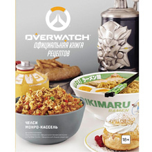 Книга "Overwatch. Официальная книга рецептов", Монро-Кассель Ч.