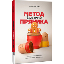 Книга "Метод большого пряника", Роман Тарасенко 