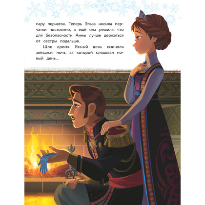 Книга "Холодное сердце. Полная история Анны и Эльзы" - 9