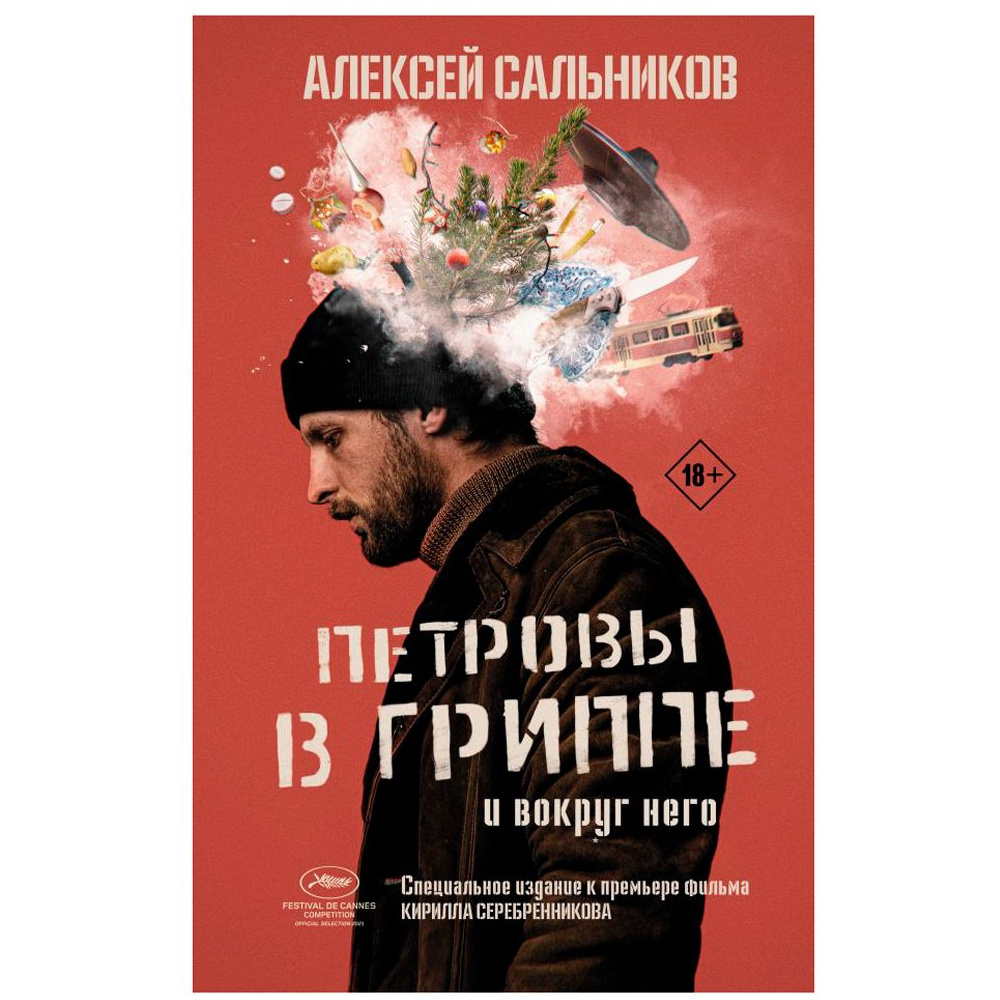 Книга "Петровы в гриппе и вокруг него", Алексей Сальников
