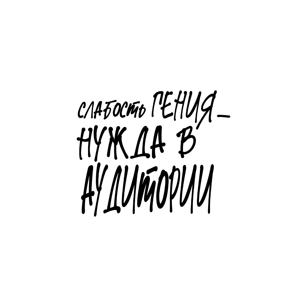 Костер для стаканов "Слабость гения - нужда в аудитории" - 2